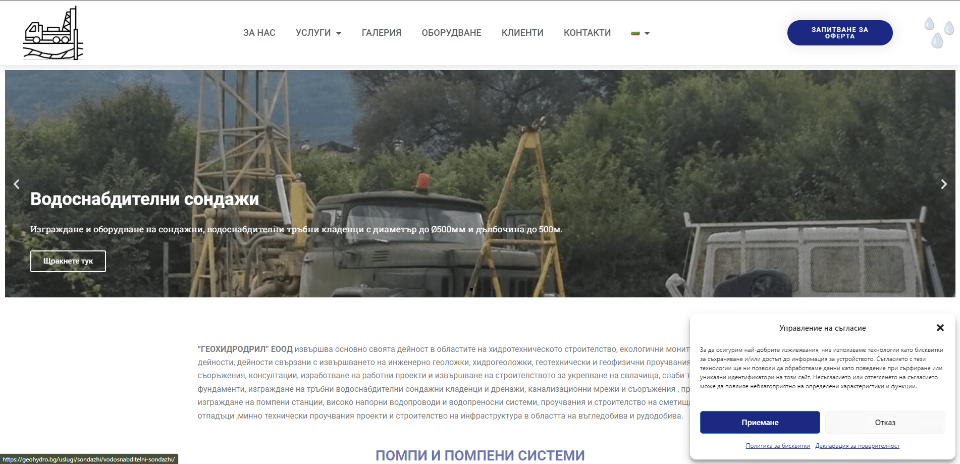 ГЕОХИДРОДРИЛ - Хидротехническото строителство