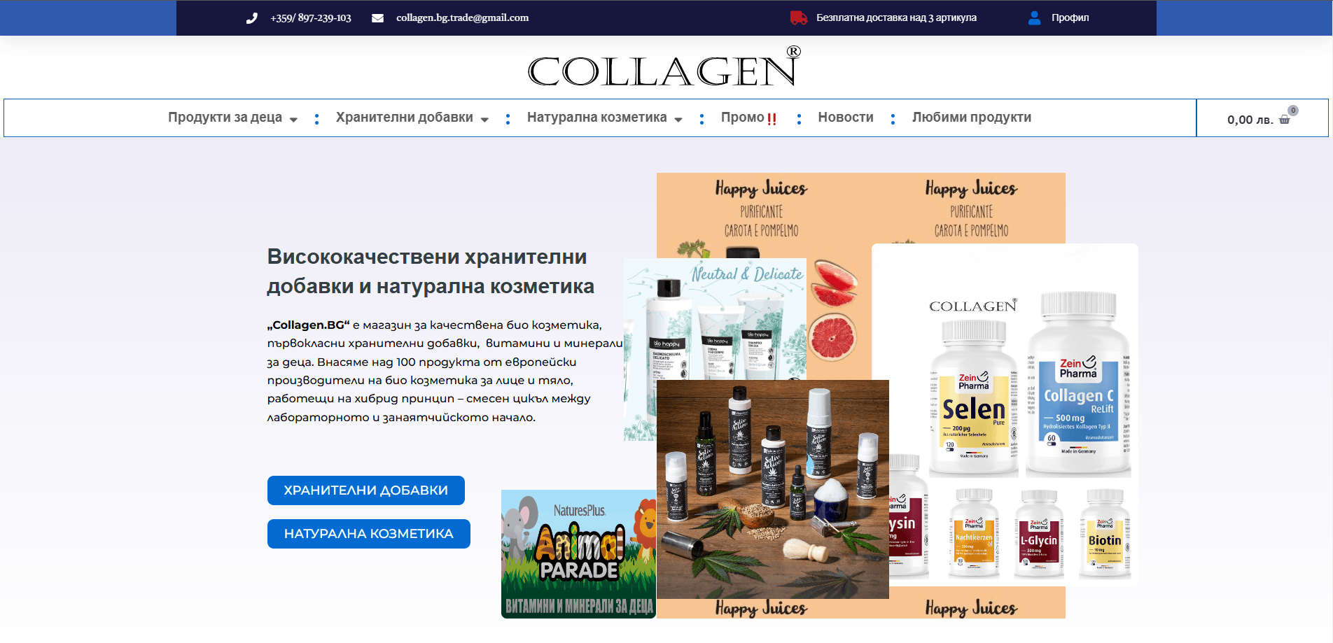 Магазин за натурална козметика и хранителни добавки